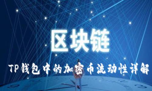  TP钱包中的加密币流动性详解