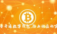 如何安全开通数字钱包，
