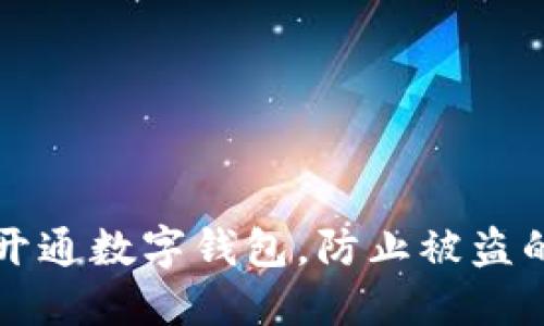 如何安全开通数字钱包，防止被盗的实用指南