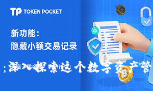 TP钱包马蹄莲：深入探索这个数字资产管理的创新工具