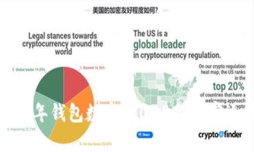 十二星座过年钱包数字：2024年财富运势的象征