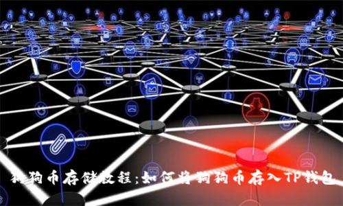 狗狗币存储教程：如何将狗狗币存入TP钱包