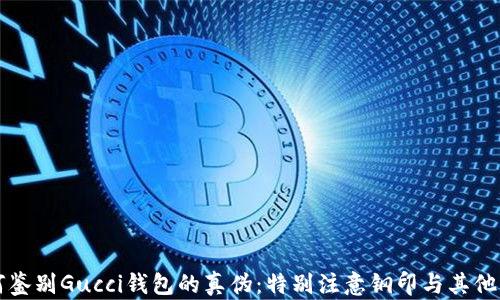 
如何鉴别Gucci钱包的真伪：特别注意钢印与其他细节