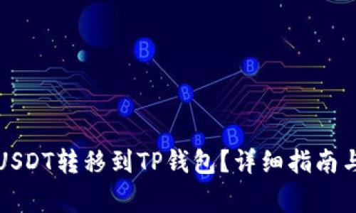 如何将欧易的USDT转移到TP钱包？详细指南与常见问题解答