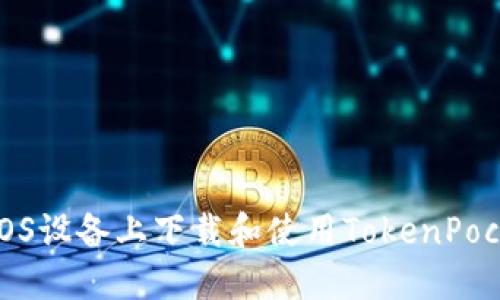 如何在iOS设备上下载和使用TokenPocket钱包