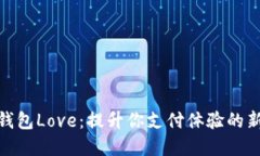 数字钱包Love：提升你支付
