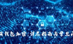 如何取消钱包加密：详尽