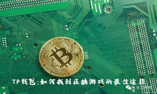 TP钱包：如何找到区块游戏的最佳途径