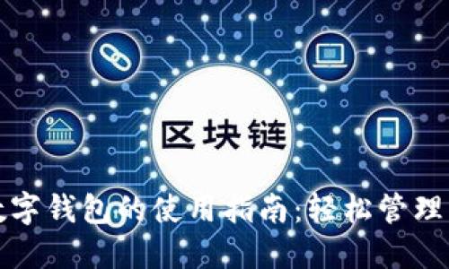 云支付数字钱包的使用指南：轻松管理您的财务