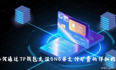 如何通过TP钱包充值BNB并支