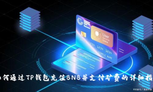 如何通过TP钱包充值BNB并支付矿费的详细指南