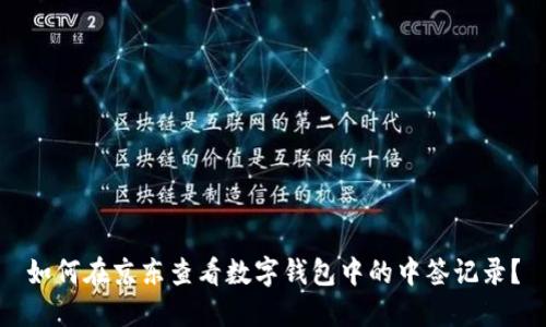 如何在京东查看数字钱包中的中签记录？