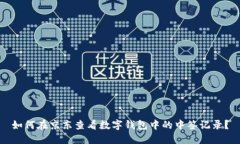 如何在京东查看数字钱包