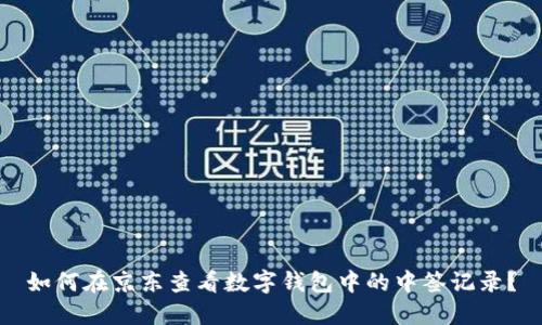 如何在京东查看数字钱包中的中签记录？