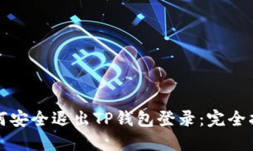 如何安全退出TP钱包登录：完全指南