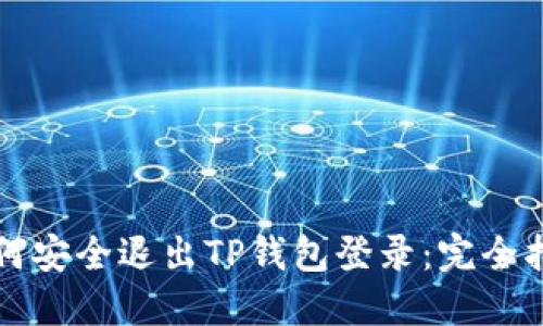 如何安全退出TP钱包登录：完全指南