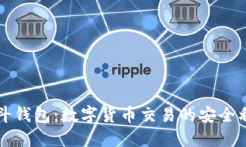 北斗钱包：数字货币交易的安全利器