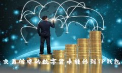 如何将火币交易所中的数