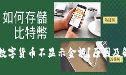 为什么钱包数字货币不显示金额？原因及解决方法解析