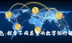 数字钱包：探索不同类型