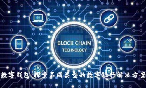 数字钱包：探索不同类型的数字银行解决方案