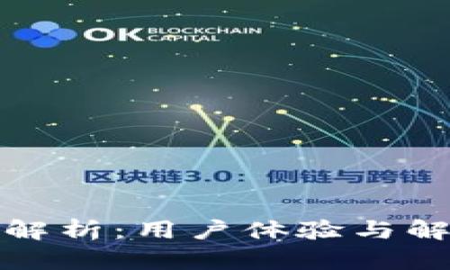 TP钱包客服服务解析：用户体验与解决问题的有效性