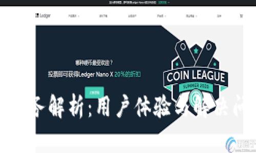 TP钱包客服服务解析：用户体验与解决问题的有效性