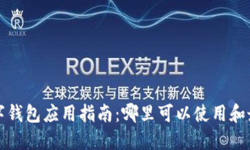 宁波数字钱包应用指南：哪里可以使用和最全攻略