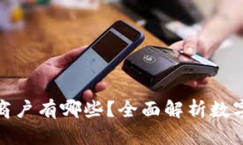 数字钱包支持的线下商户有哪些？全面解析数字钱包的商户合作生态