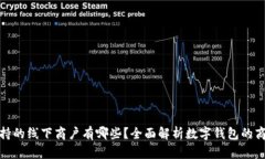 数字钱包支持的线下商户