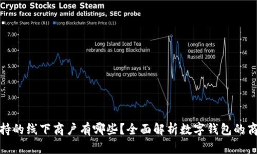 数字钱包支持的线下商户有哪些？全面解析数字钱包的商户合作生态