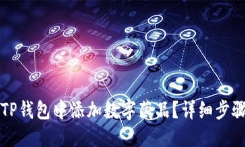 如何在TP钱包中添加数字藏品？详细步骤与指南