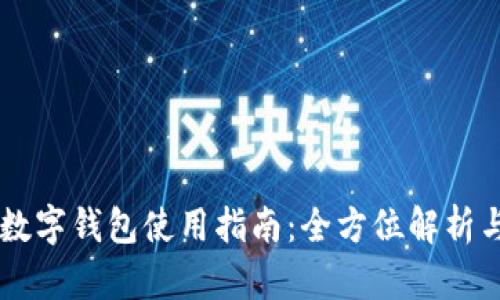 西安邮政数字钱包使用指南：全方位解析与技巧分享