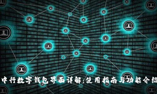 中行数字钱包界面详解：使用指南与功能介绍
