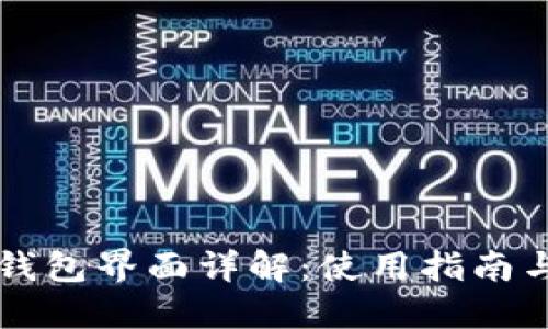 中行数字钱包界面详解：使用指南与功能介绍