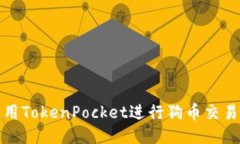 如何使用TokenPocket进行狗币