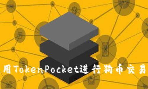 如何使用TokenPocket进行狗币交易与管理