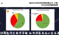 TP钱包闪兑操作详解：如何