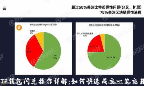 
TP钱包闪兑操作详解：如何快速成交一笔交易