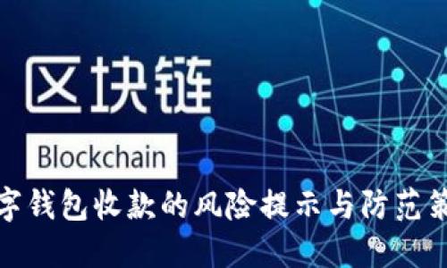 数字钱包收款的风险提示与防范策略