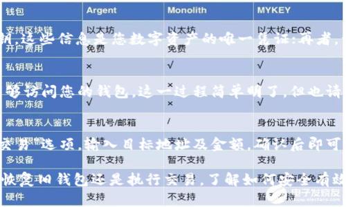  如何快速进入之前的TP钱包 / 
 guanjianci TP钱包, 进入TP钱包, TP钱包恢复 /guanjianci 

在当今数字货币日益普及的背景下，TP钱包作为一款便捷的数字资产管理工具，因其简单、易用的特点，受到越来越多用户的青睐。然而，许多用户在进入TP钱包时可能会遇到各种问题，特别是如何进入之前的TP钱包。本文将为您详细介绍TP钱包的使用方法，以及如何快速有效地找回和进入之前的TP钱包，希望能帮助您顺利管理自己的数字资产。

什么是TP钱包？
TP钱包，全称为“Trust Wallet”，是一款去中心化的数字资产钱包，支持多种加密货币及代币的存储和管理。TP钱包以其用户友好的界面以及高安全性备受用户推崇，允许用户自主掌控自己的私钥和资产，能够进行快捷的数字货币交易和资产管理。

TP钱包的主要功能
TP钱包主要包括以下几个功能：
ul
listrong多链支持：/strongTP钱包支持多种区块链，包括以太坊、比特币、币安智能链等，方便用户在一个平台上管理不同的数字资产。/li
listrong去中心化交易：/strongTP钱包允许用户进行去中心化交易，使得用户在交易时更加安全和私密。/li
listrong私钥掌握：/strong用户的私钥保存在本地，确保用户对资产的绝对控制权，防止第三方侵入。/li
listrong数字货币交换：/strongTP钱包集成了多种数字货币交换服务，用户可以直接在钱包内进行不同币种之间的兑换。/li
listrong多种DApp支持：/strongTP钱包还支持多种去中心化应用（DApp），例如去中心化金融（DeFi）平台等，满足用户多样化的使用需求。/li
/ul

如何进入之前的TP钱包？
如果您以前已经创建了TP钱包，但现在无法访问，您可以通过以下几个步骤恢复您的钱包：

h4步骤一：下载TP钱包/h4
首先，确保您在您的智能手机或设备上下载并安装了最新版本的TP钱包应用。您可以在App Store或Google Play商店搜索“TP钱包”进行下载。

h4步骤二：选择恢复钱包/h4
启动TP钱包后，您会看到几个选项，其中一个是“恢复钱包”或“导入钱包”。选择该选项，以开始恢复流程。

h4步骤三：输入助记词或私钥/h4
恢复钱包的关键在于输入您以前创建钱包时获得的助记词（通常由12个单词组成）或私钥。如果您忘记了这部分信息，您将很难再找回您的钱包。

h4步骤四：设置新密码/h4
输入正确的助记词或私钥后，TP钱包会验证信息。如果验证成功，您将能够访问之前的钱包。此时，您可以为您的TP钱包设置一个新的安全密码。

h4步骤五：完成恢复/h4
完成设置后，您可以查看您的余额和交易记录，开始管理您的数字资产。

最常见的入链问题及其解决方案
在恢复或使用TP钱包过程中，用户可能会遇到一些常见问题，以下是5个相关问题的详细解答：

h4问题一：忘记助记词怎么办？/h4
助记词是访问TP钱包的唯一凭证，如果您忘记了助记词，将无法恢复钱包。因此，请务必妥善保存您的助记词。一旦丢失，钱包中的资产也无法找回。如果您对资产的安全性非常重视，建议定期备份并存储助记词于安全的地方。

h4问题二：密码错误无法登录怎么办？/h4
如果您在登录时输入错误的密码，TP钱包会提示您重新输入。在此情况下，建议您使用密码管理工具来帮助保存和管理密码。如多次输错，TP钱包可能会暂时锁定账户，保护用户安全。如果您确实忘记了密码，可以尝试通过已记录的助记词进行重新恢复。

h4问题三：如何确保TP钱包的安全性？/h4
为了保障TP钱包的安全性，您应遵循以下几点建议：首先，确保使用最新版本的钱包应用，避免因软件漏洞而受到攻击；其次，不要随意分享助记词或私钥，这些信息是您数字资产的唯一凭证；再者，开启二次验证功能，增加账户的安全防护；最后，定期备份钱包信息，防止数据丢失。

h4问题四：TP钱包如何与DApp对接？/h4
TP钱包支持多种DApp的接入，用户只需在钱包内找到“DApp”选项，浏览或搜索相应的DApp即可。在确认对接后，您可能需要批准一些权限，确保DApp能够访问您的钱包。这一过程简单明了，但也请注意选择可信的DApp，以保障资产安全。

h4问题五：如何管理资产和进行交易？/h4
使用TP钱包管理资产非常简便。您只需在主界面查看所有持有的数字货币，即可迅速了解资产状况。进行交易时，点击想要交易的币种，选择“发送”或“交易”选项，输入目标地址及金额，确认后即可完成交易。在每笔交易前，请务必再次确认对方地址无误，确保资金安全。

总结来说，TP钱包作为一款功能强大的数字资产管理工具，虽然在使用过程中可能遇到一些问题，但大多数都可以通过合理的方法和步骤解决。无论是恢复旧钱包还是执行交易，了解如何安全有效地使用TP钱包都是保护您数字资产的关键。