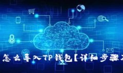 PIG币怎么导入TP钱包？详细