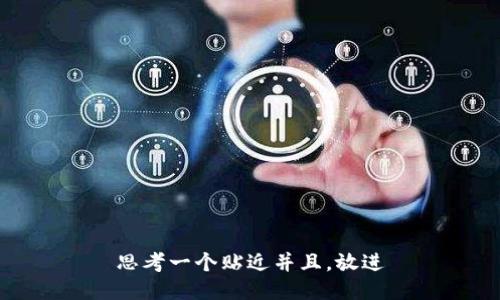 思考一个贴近并且，放进