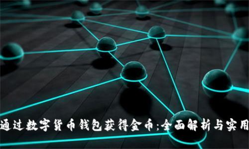 如何通过数字货币钱包获得金币：全面解析与实用技巧