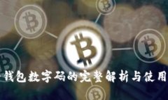 古琦钱包数字码的完整解
