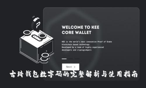 古琦钱包数字码的完整解析与使用指南