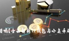 TP钱包小鸟币靠谱吗？全面