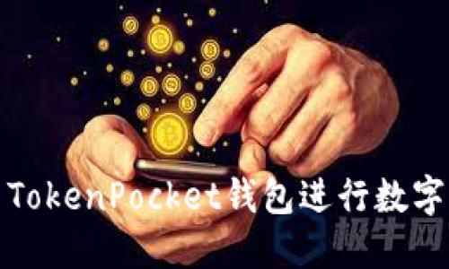 如何使用TokenPocket钱包进行数字资产管理