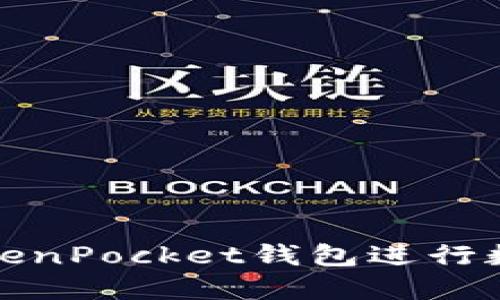 如何使用TokenPocket钱包进行数字资产管理
