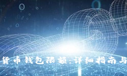 如何设置数字货币钱包限额：详细指南与常见问题解答